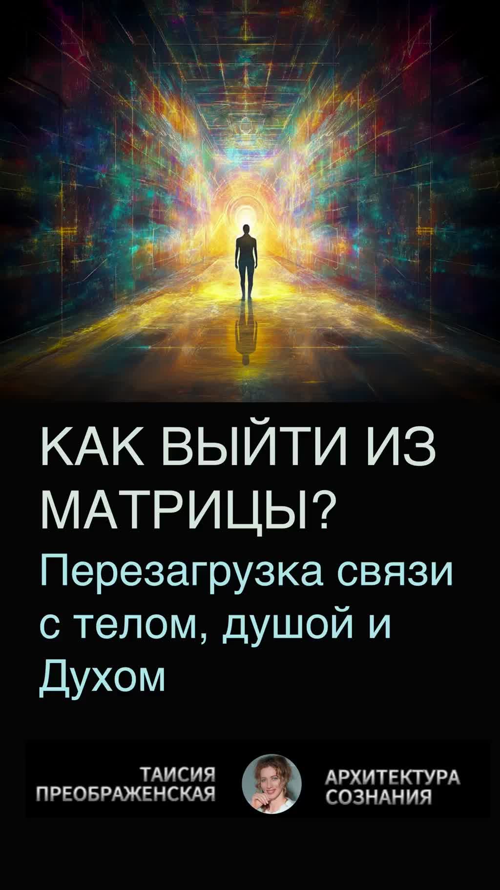 "КАК ВЫЙТИ ИЗ МАТРИЦЫ? Перезагрузка связи с Душой и Духом"