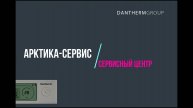 Обслуживание Dantherm