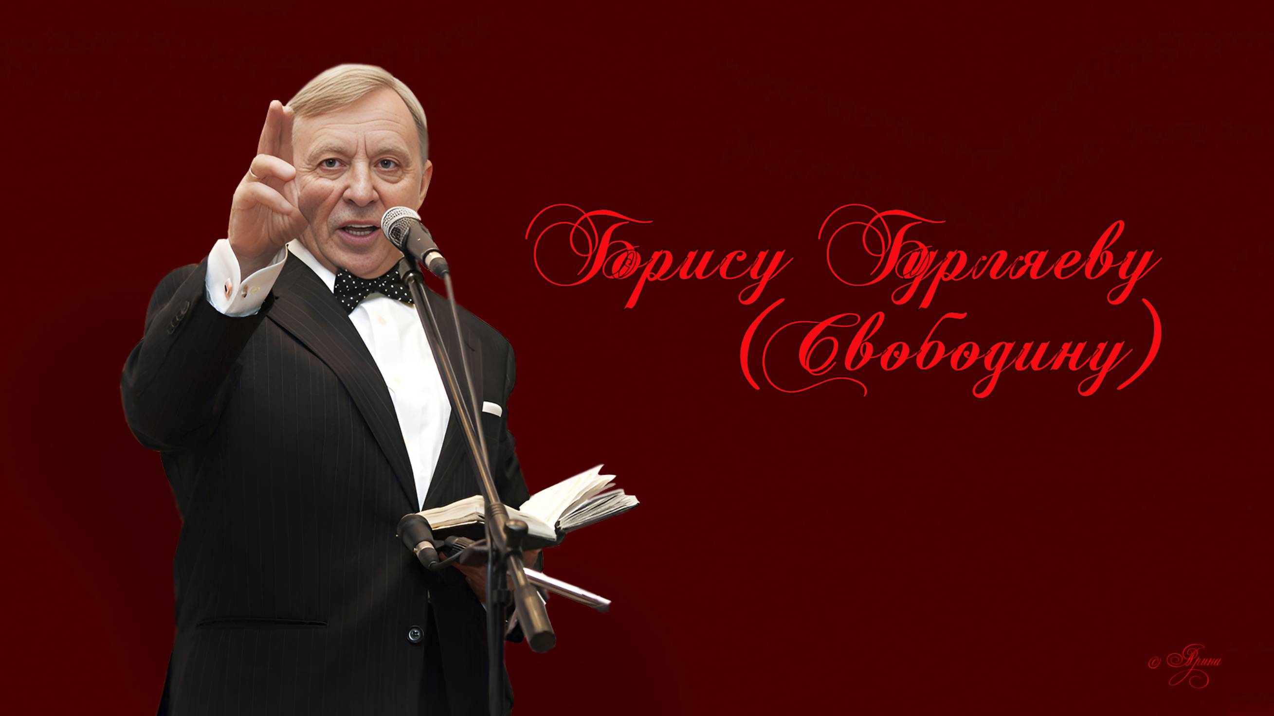 Юбилейное - Борису Бурляеву - Свободину