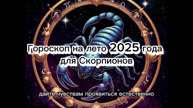 Скорпион:Гороскоп на лето 2025 #скорпион_гороскоп