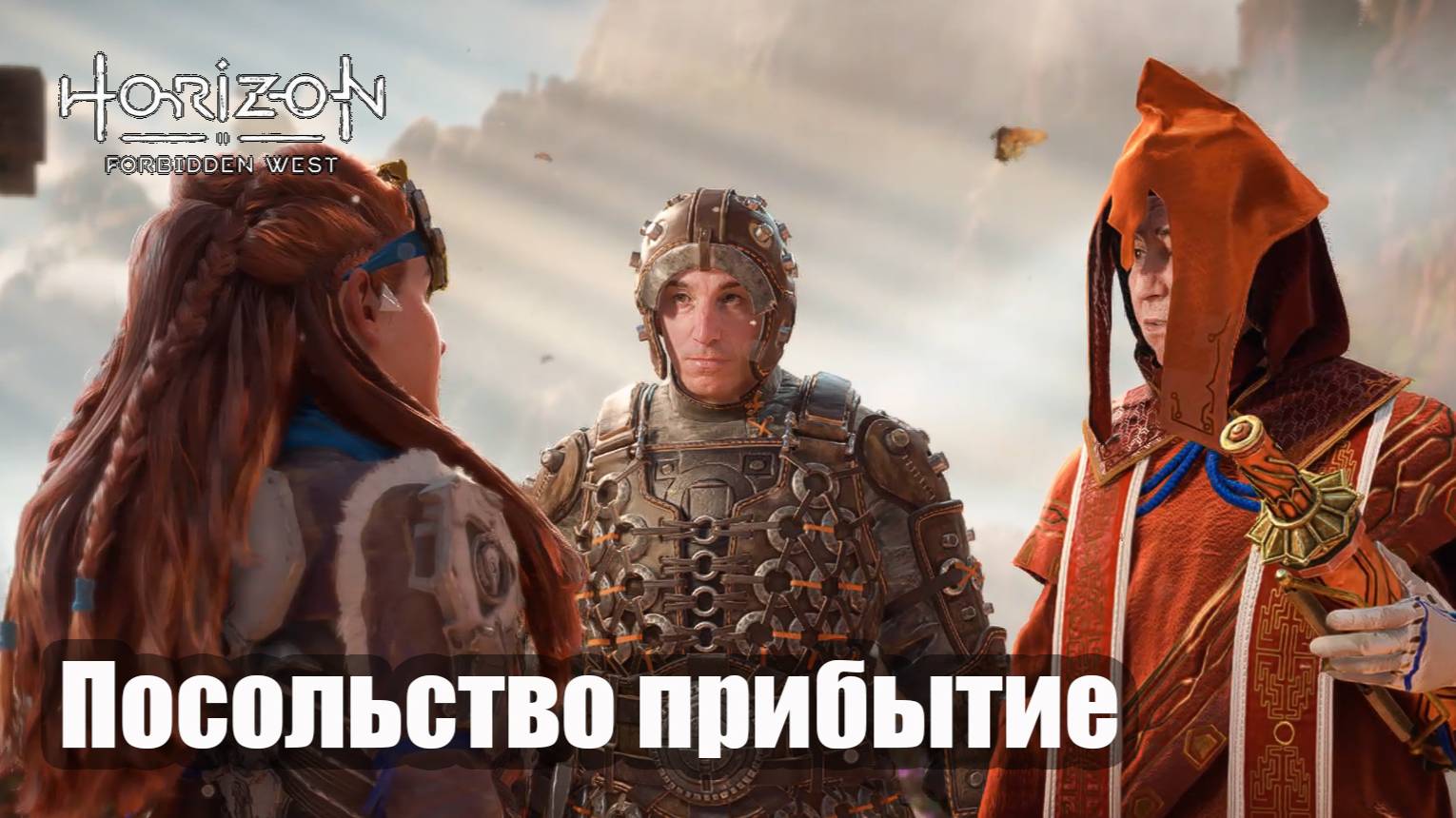 Horizon Forbidden West прохождение Посольство прибытие