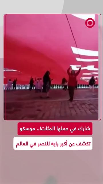 العاصمة الروسية موسكو تكشف عن أكبر راية للنصر في العالم