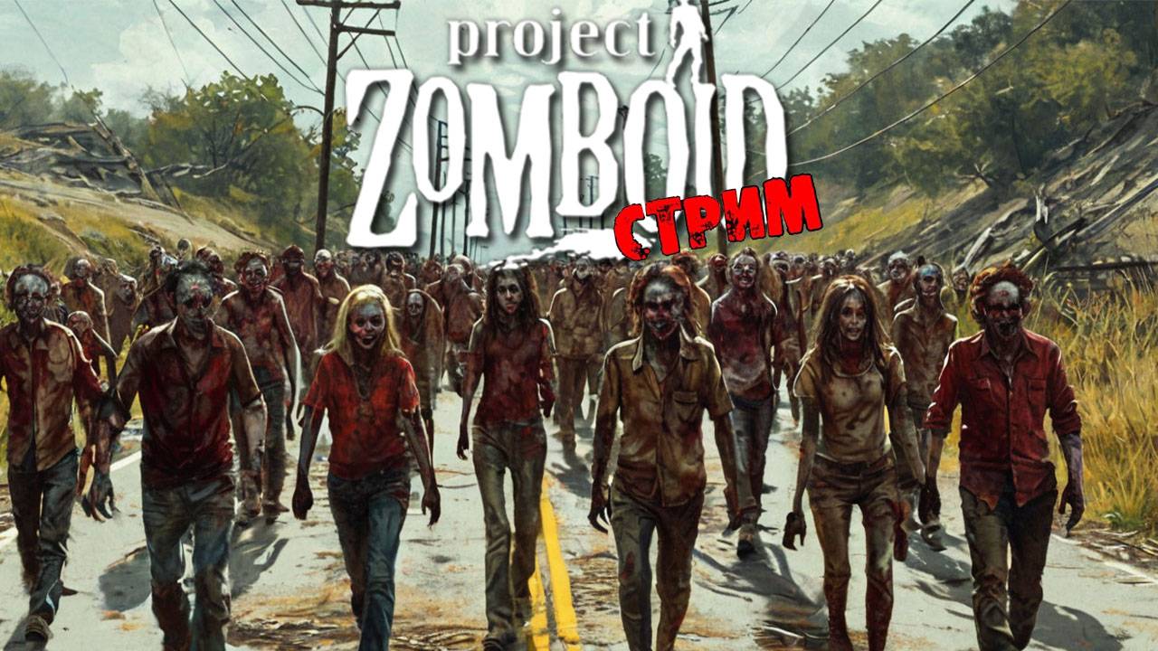 ПРОСТО НЕ ВАШ ДЕНЬ  | Project Zomboid 42.7.0 | СТРИМ #37