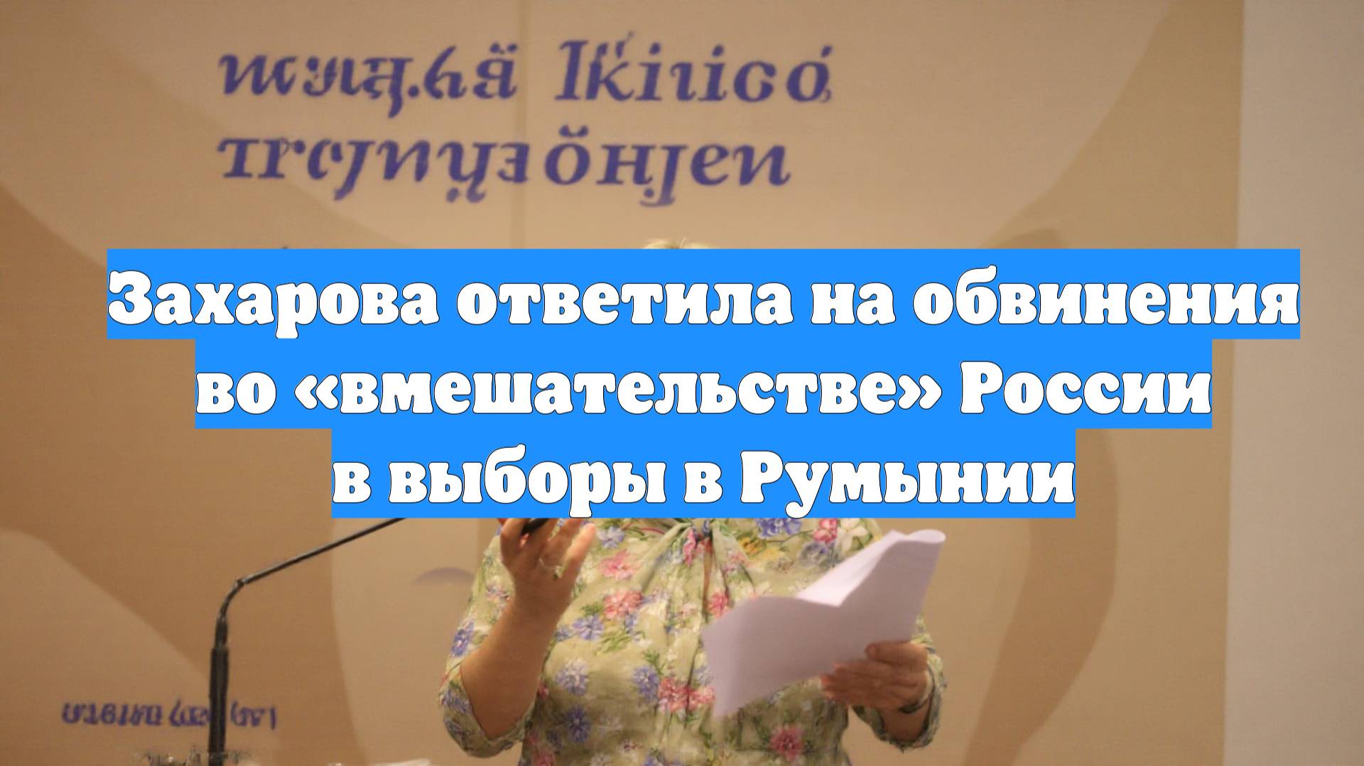 Захарова ответила на обвинения во «вмешательстве» России в выборы в Румынии