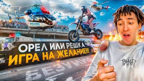 «ОРЁЛ ИЛИ РЕШКА?» ИГРА НА ЖЕЛАНИЕ! ОН ПРЫГНУЛ?!