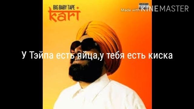 BigBabeTape - KARI ТЕКСТ