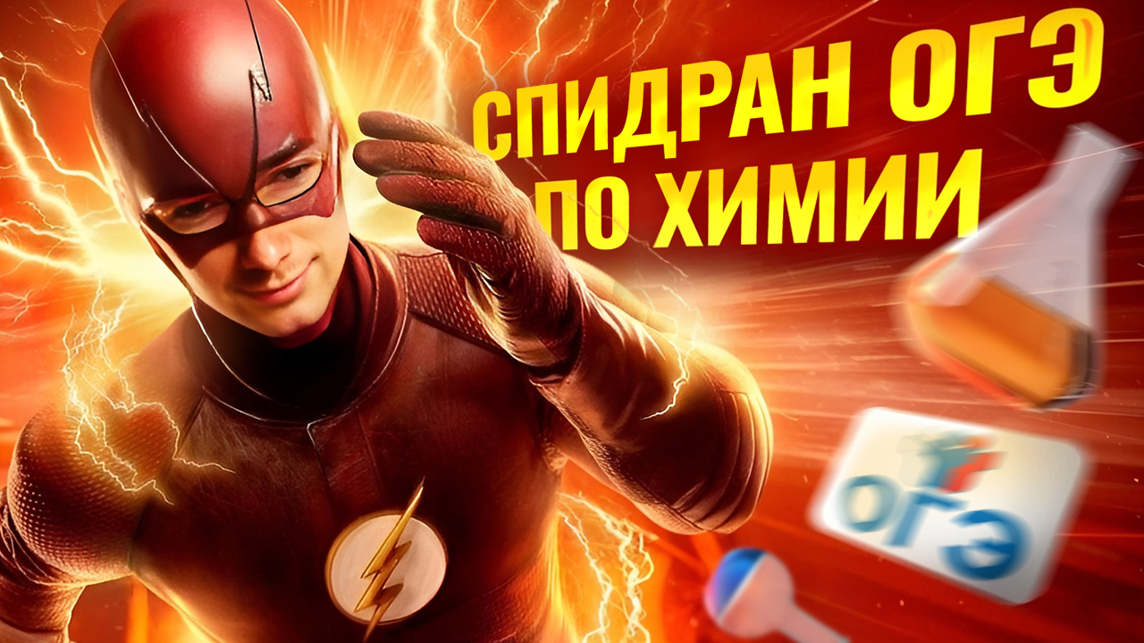 СПИДРАН ОГЭ ПО ХИМИИ 2025 | Решаем все задачи ОГЭ | Умскул