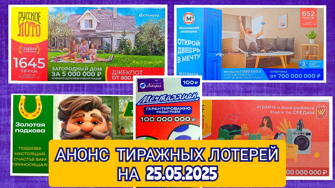 АНОНС РУССКОЕ ЛОТО 1644,1645 ТИРАЖ,ЖИЛИЩНАЯ ЛОТЕРЕЯ 652,ЗОЛОТАЯ ПОДКОВА 508,МЕЧТАЛЛИОН 140