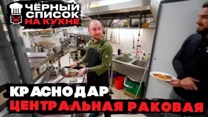 Черный список. На кухне. Краснодар. Центральная раковарня