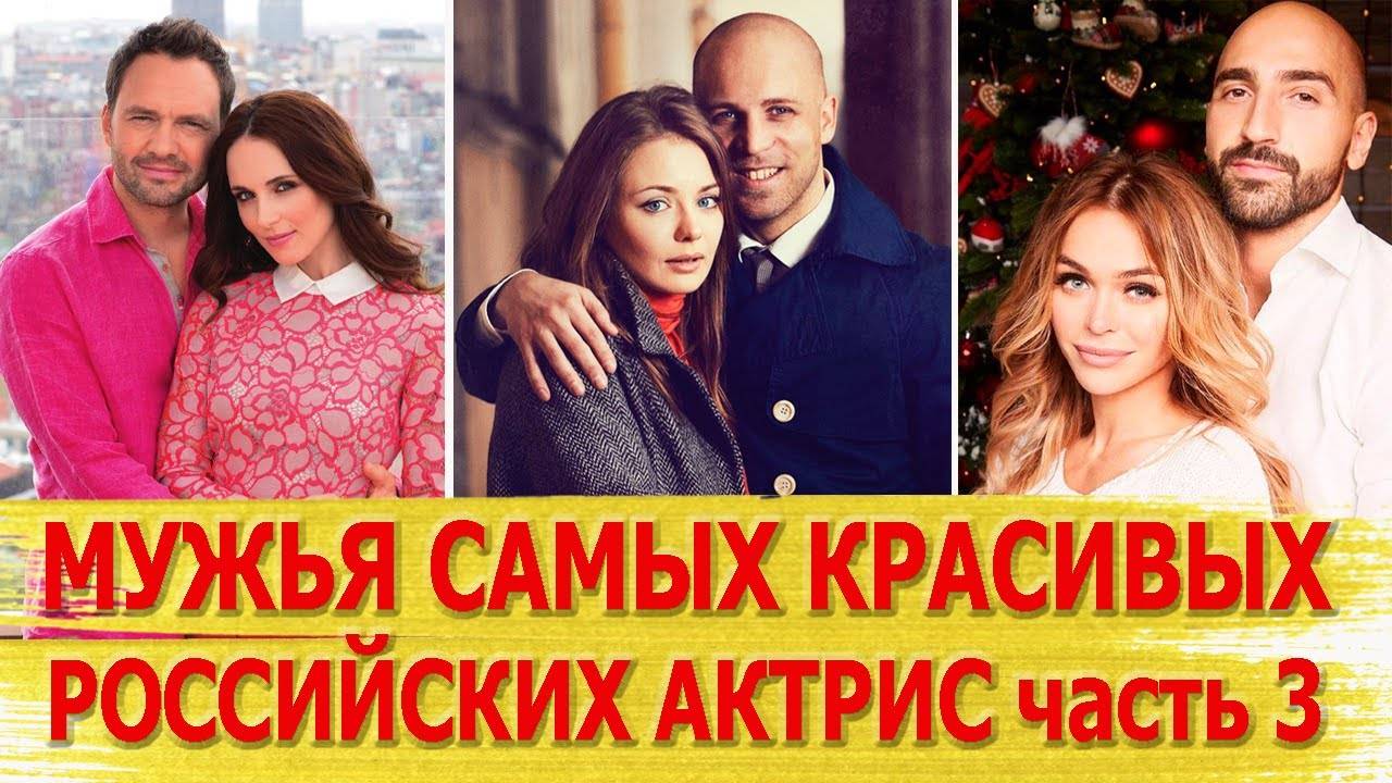 Кто МУЖЬЯ самых красивых РОССИЙСКИХ АКТРИС Снаткина, Аксенова, Хилькевич, Ковальчук.. (Часть 3)