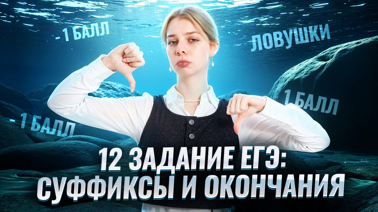 12 задание ЕГЭ по русскому: правописание суффиксов причастий и окончаний глаголов | Умскул