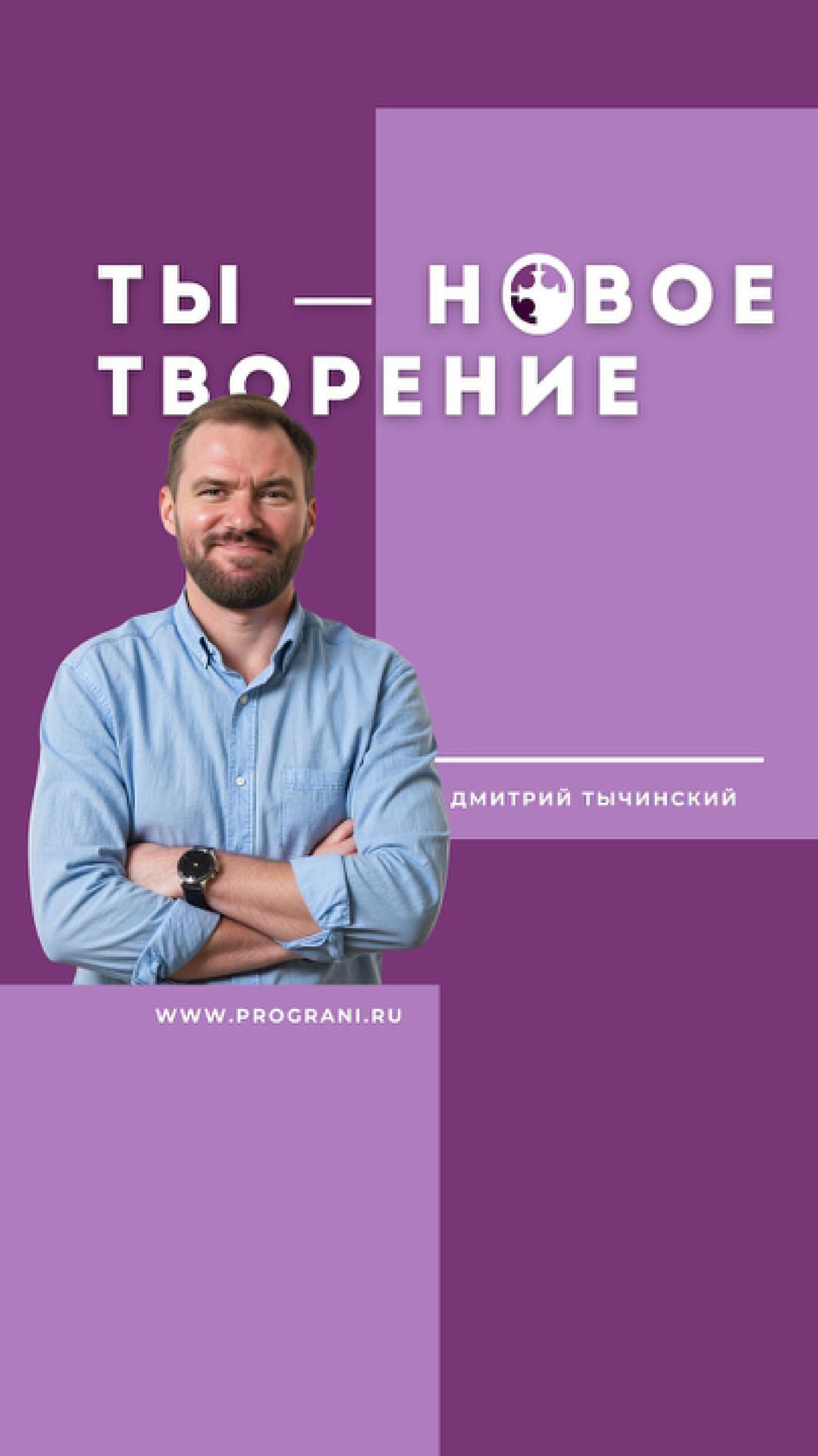 Ты - новое творение
