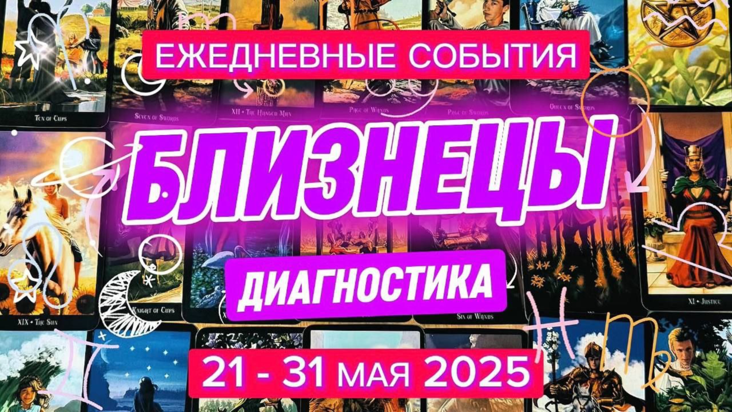 ♊️ БЛИЗНЕЦЫ ✨️ 21 - 31 Мая 2025 ✨️ Что Вас сдерживает и что станет моментом освобождения?
