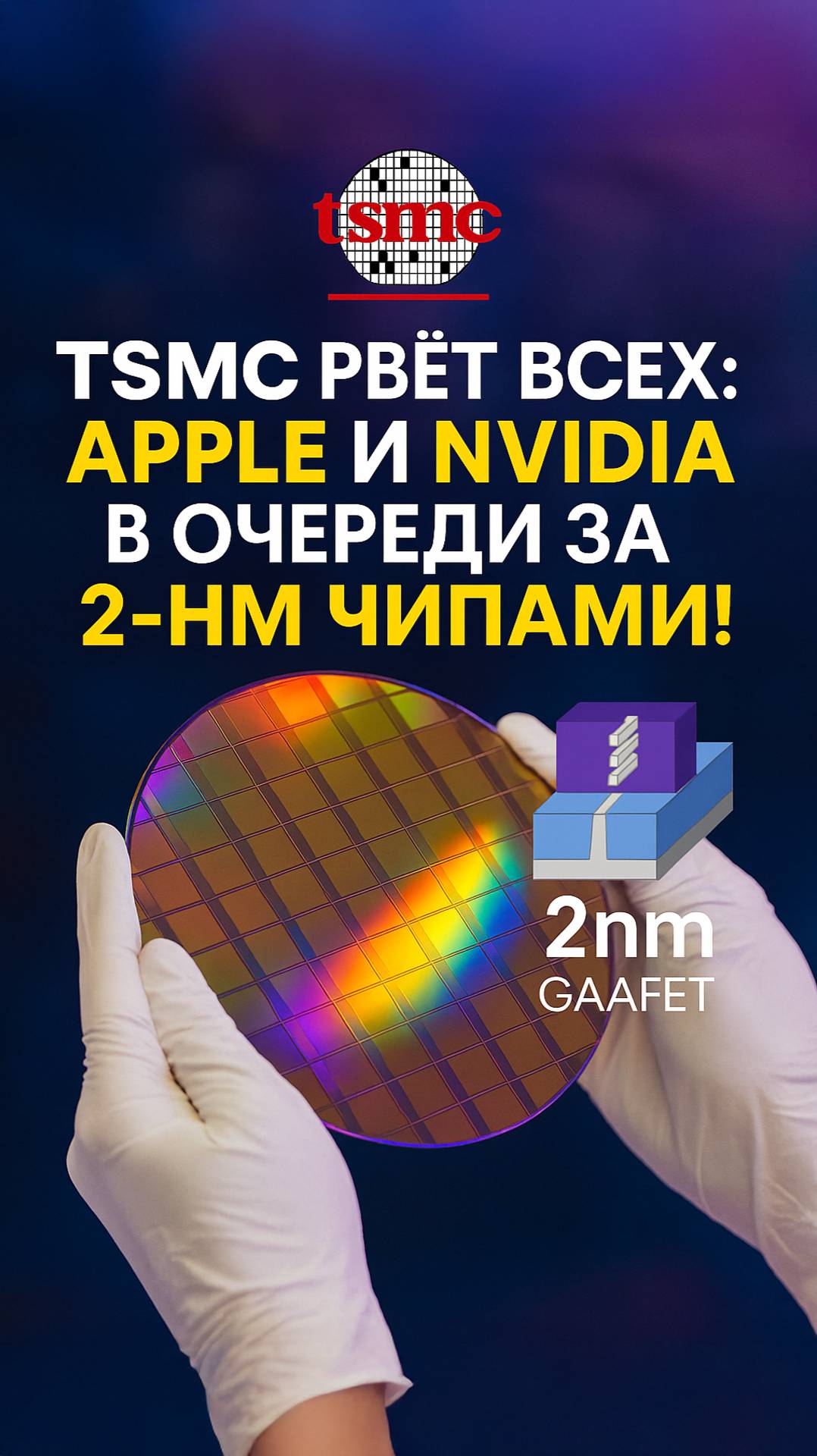 2-нм чипы TSMC — будущий стандарт для Apple, Nvidia и AMD