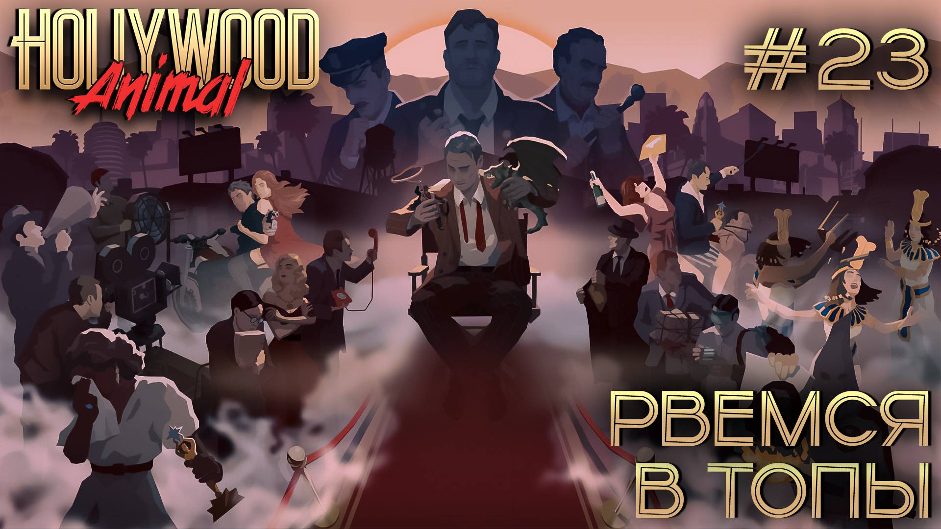 ПРОХОЖДЕНИЕ HOLLYWOOD ANIMAL: Рвемся в топы #23