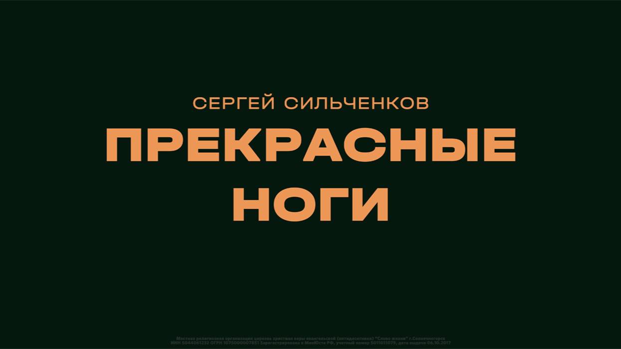 Сергей Сильченков: Прекрасные ноги / Субботнее богослужение / «Слово жизни» Солнечногорск