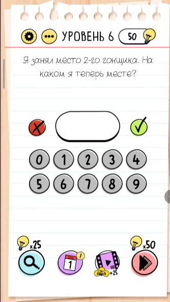 Уровень 6. Brain test Хитрые головоломки Я занял место 2-го гонщика. На каком я теперь месте.