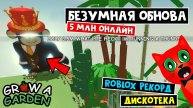 5 МЛН ОНЛАЙН - Легендарное ОБНОВЛЕНИЕ в Вырасти сад роблокс