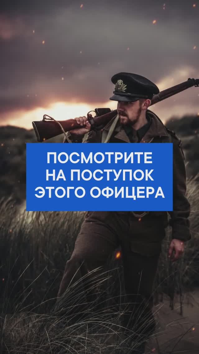 Посмотрите на поступок этого офицера