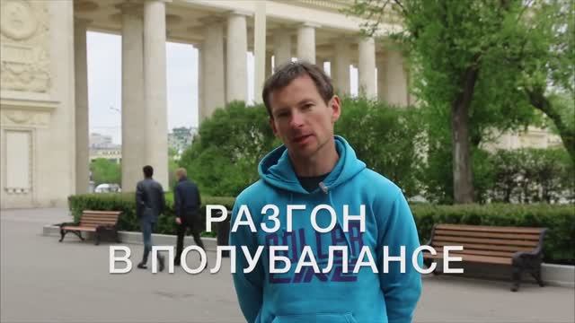 RollerLine_Разгон в полубалансе на роликовых коньках