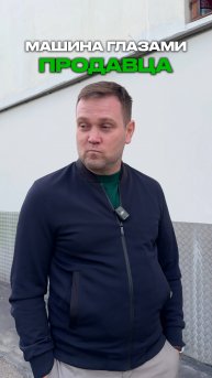 Авто глазами покупателя и продавца