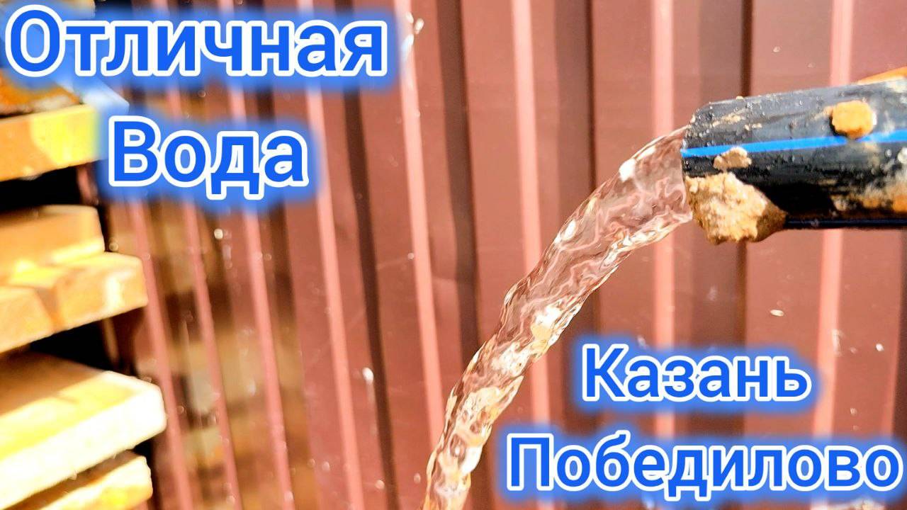 Питьевая вода для будущего дома