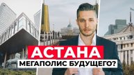 Астана: футуристический оазис Евразии между Дубаем и Сибирью