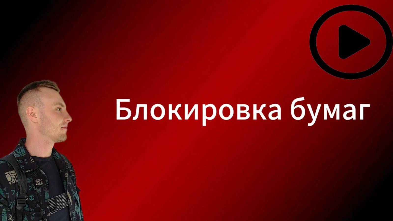 Блокировка акций. Санкции. Какой выход ?