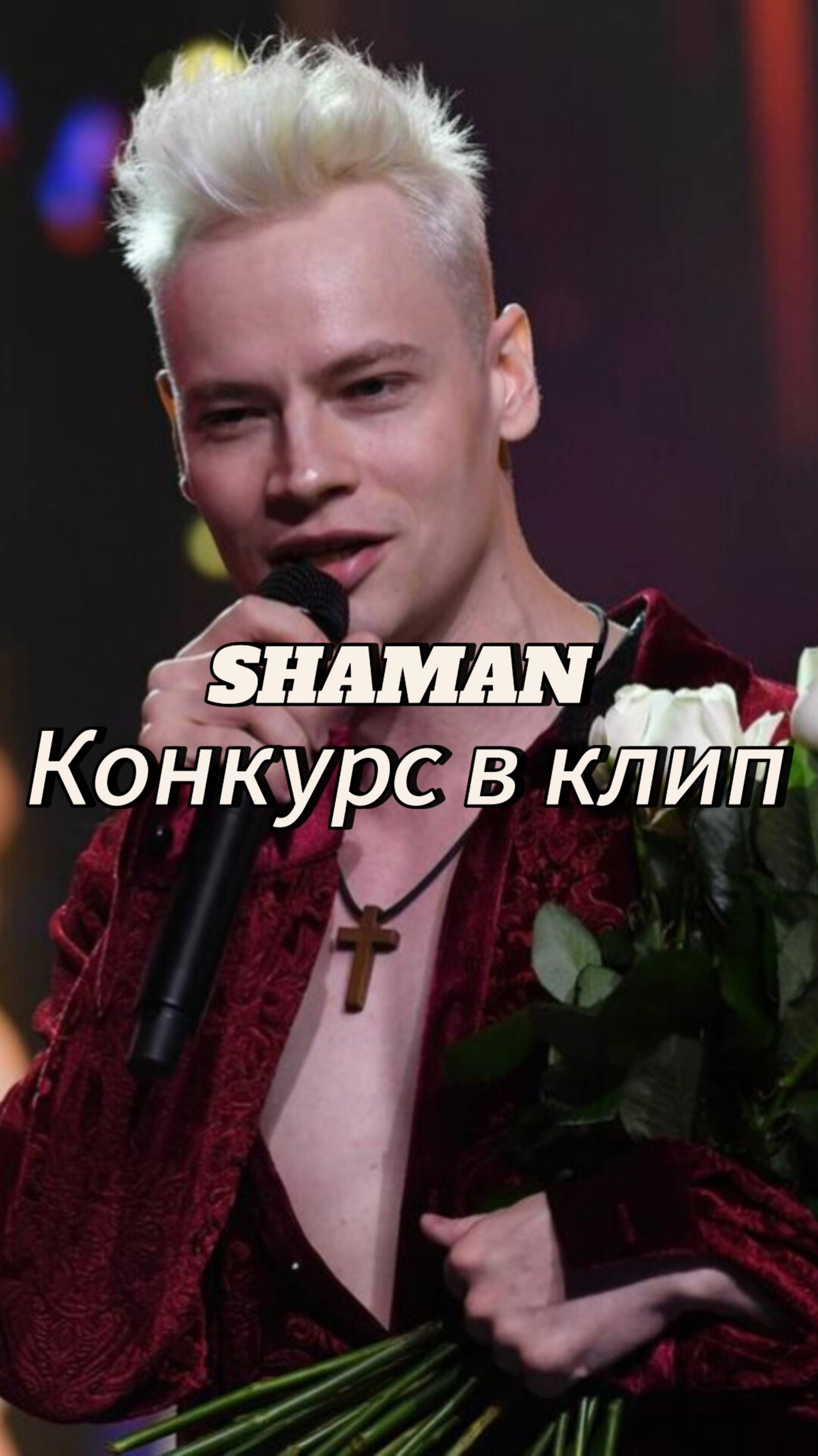 SHAMAN Конкурс в клип