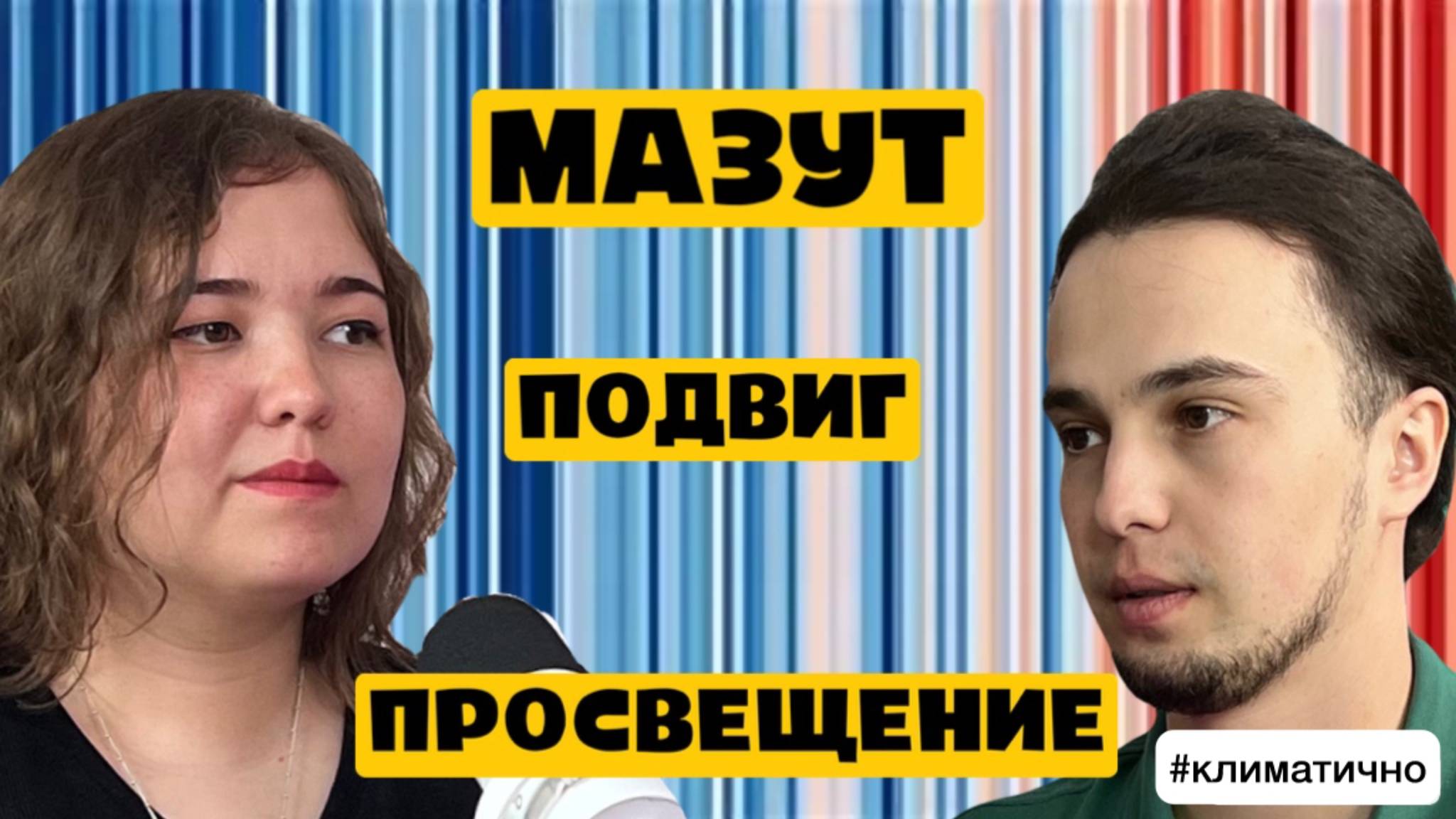 Очистка Пляжа - Лишь Начало! Откровения Педагога-Эколога / Подкаст #Климатично