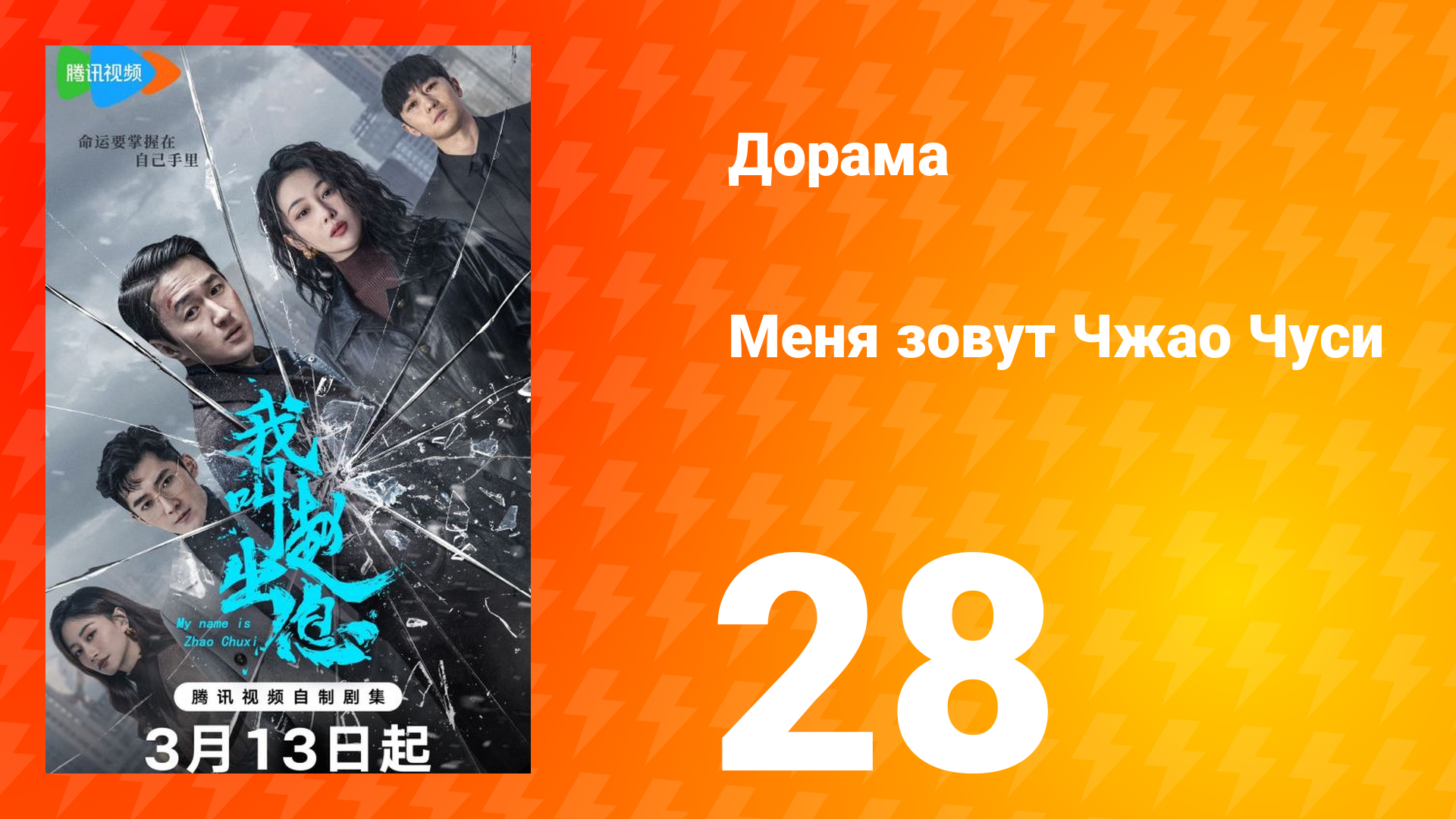 Меня зовут Чжао Чуси 1 сезон 28 серия