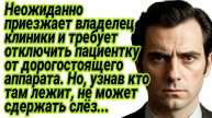 Истории из жизни|Главврач дорогой клиники приказал отключить пациентку от аппарата|Аудиорассказы
