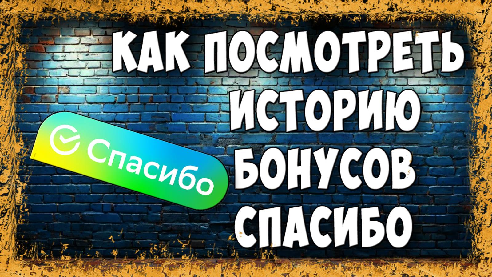 Как Посмотреть Историю Бонусов Сбер Спасибо / Где История Начислений Сбербанк Спасибо