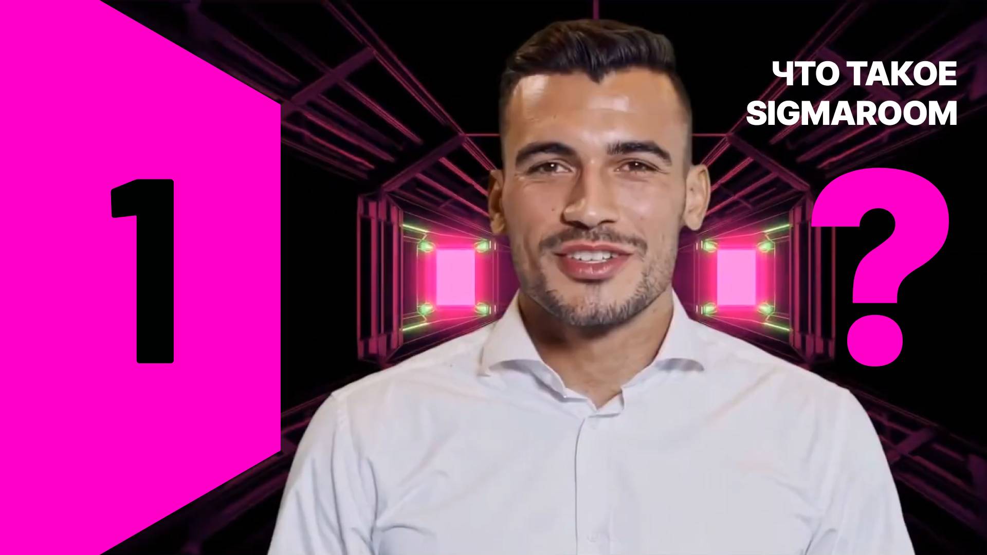 1. Что такое SigmaRoom