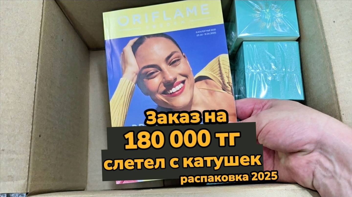 Заказ на 💸180 000 тенге ($352) в Oriflame! 🔥 Совсем с катушек слетел!