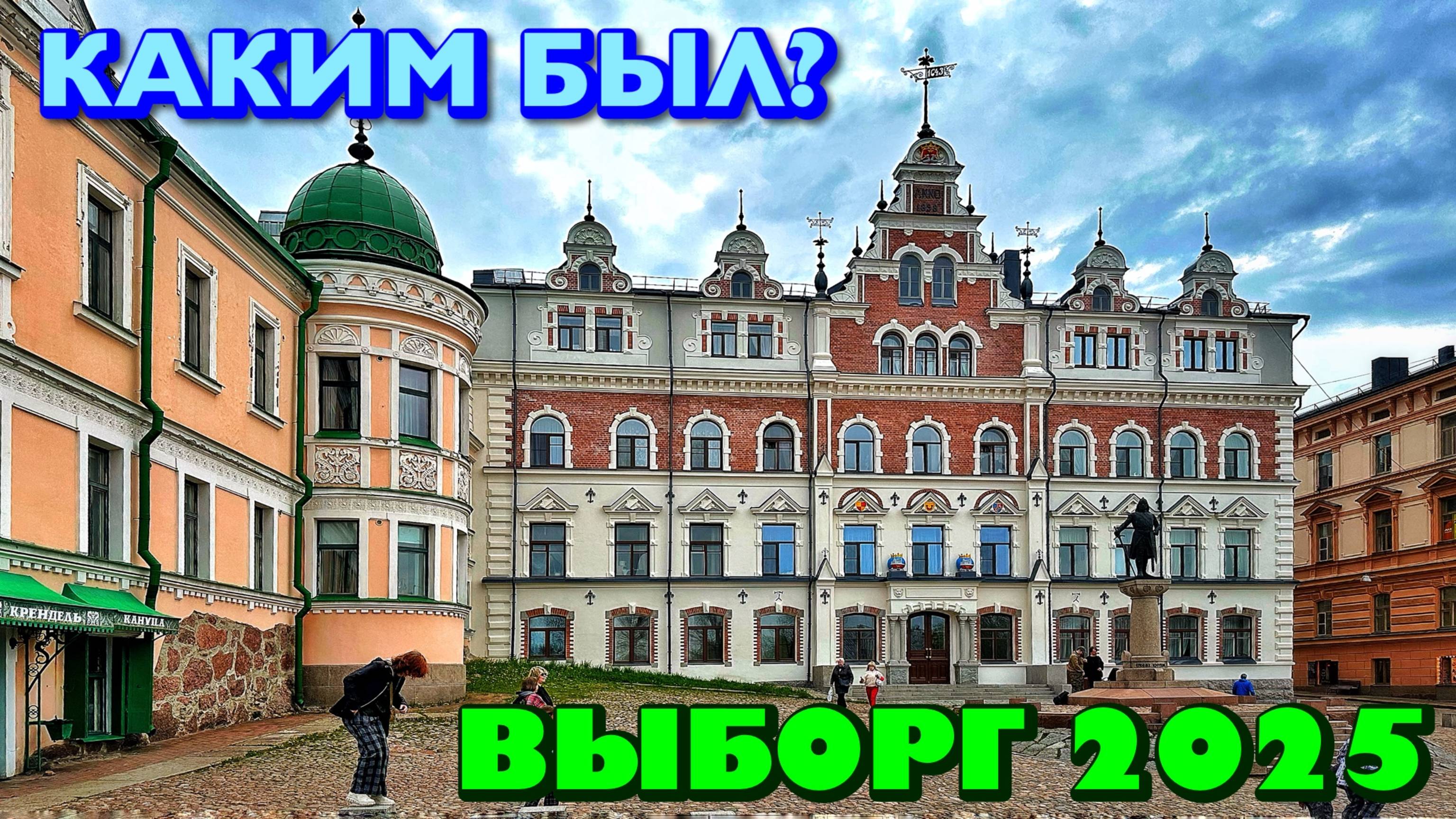 КАКИМ БЫЛ ВЫБОРГ В 2025 ГОДУ