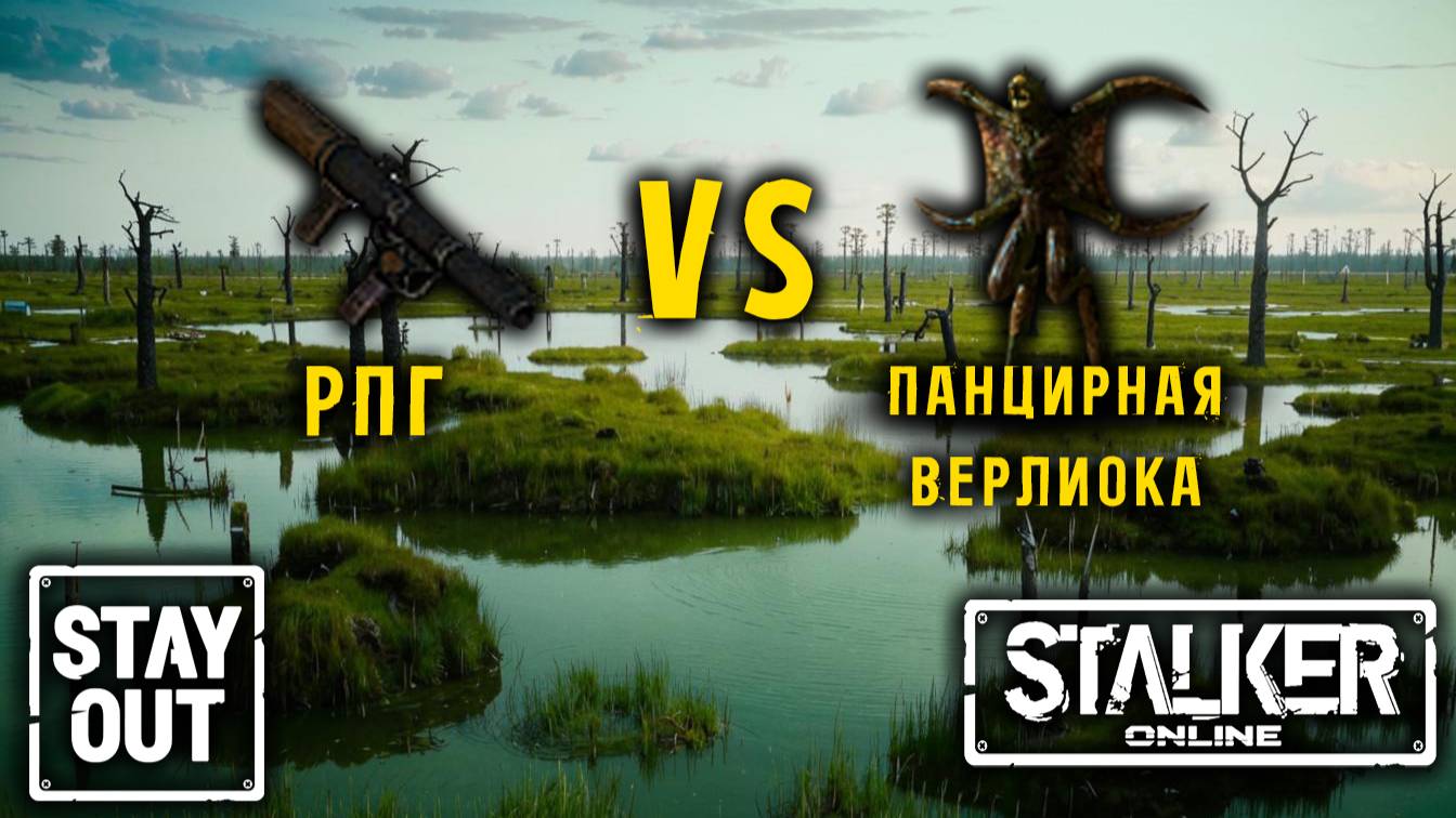 Сможет ли РПГ эффективно зачистить болота Тунгуски? 407ой день в Зоне! Сталкер онлайн/StayOut