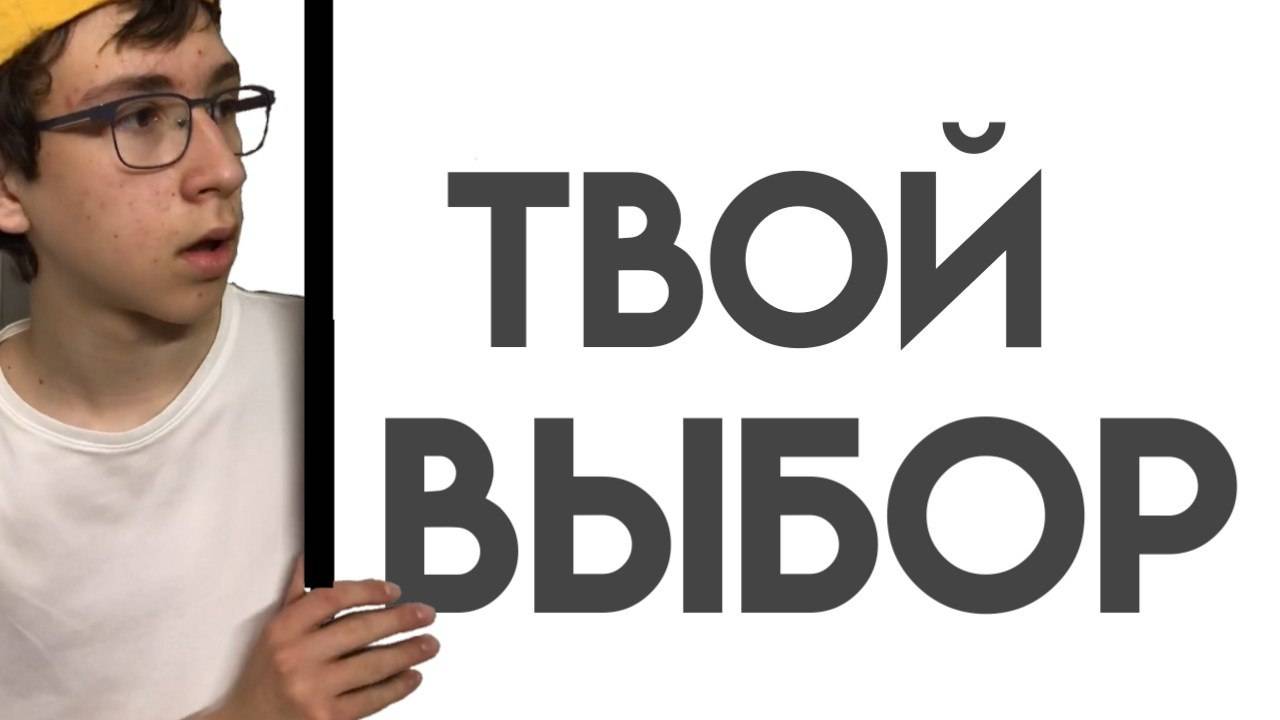 Мини-фильм "Твой выбор"