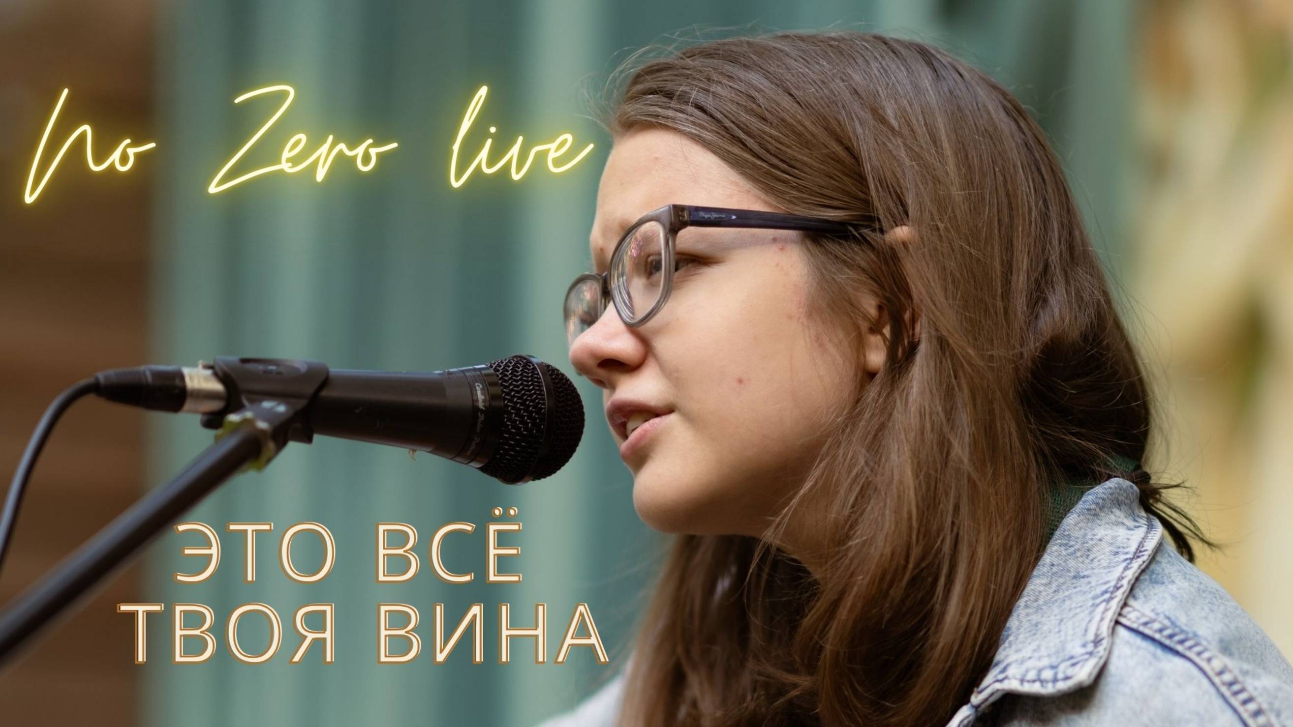 No Zero - Это всё твоя вина  (live)