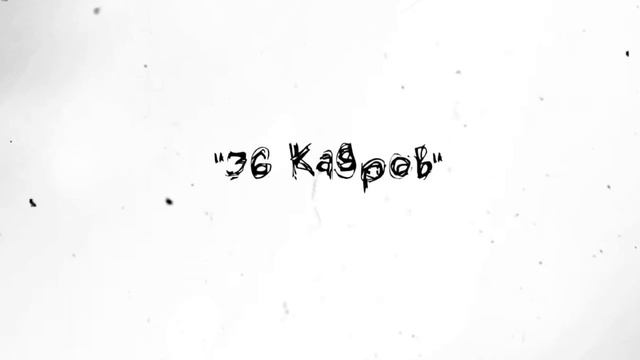 36 кадров