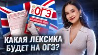 Лексический минимум для ОГЭ по английскому 2025: что учить и где брать лексику? | Умскул