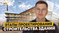 Этапы проектирования зданий