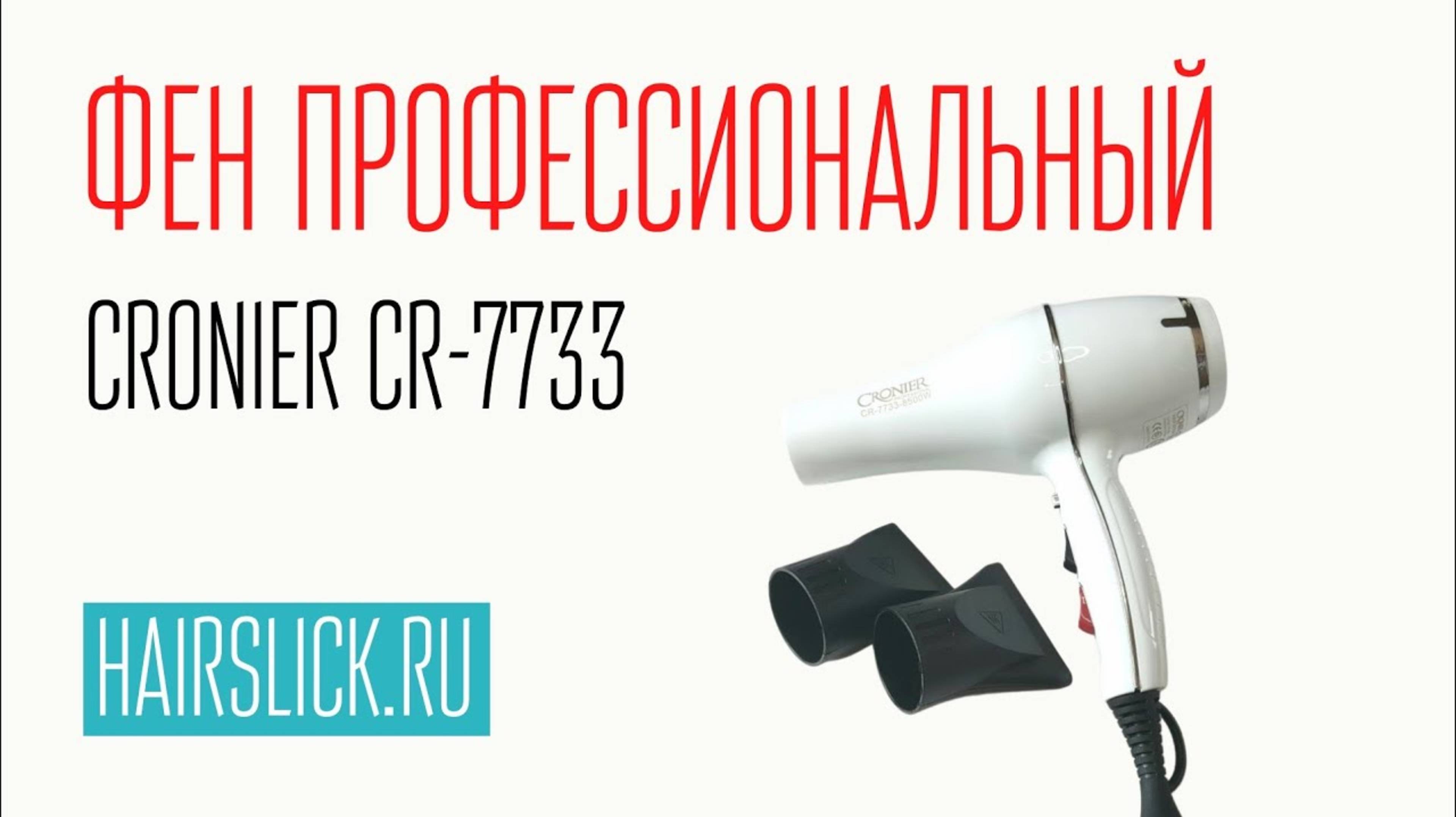 CRONIER CR-7733 фен для волос профессиональный