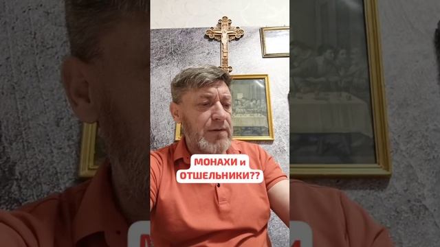 МОНАХИ и ОТШЕЛЬНИКИ | ИгорьКОСТРОВОЙ