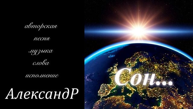 Сон...