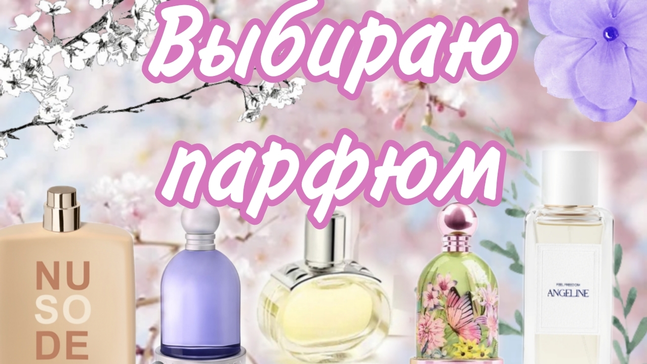 Красивые новинки ароматов 🌸🌹Выбираю что купить