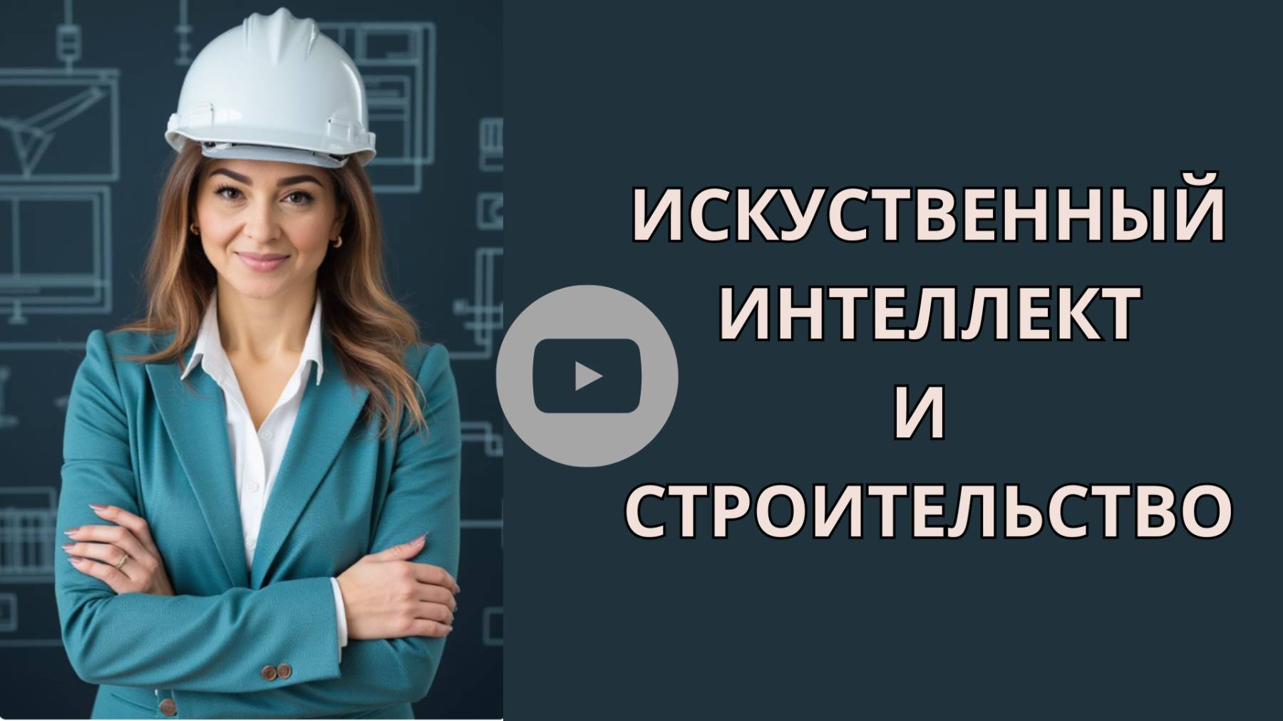 ИСКУСсТВЕННЫЙ ИНТЕЛЛЕКТ И СТРОИТЕЛЬНЫЙ БИЗНЕС!