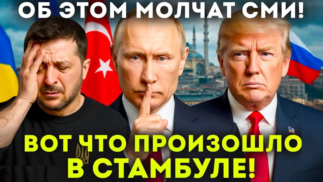 ЗАГНАЛИ В УГОЛ! КАПКАН В СТАМБУЛЕ ХИТРЫЙ ХОД ТРАМПА И ПУТИНА ПЕРЕВЕРНУЛ ИГРУ! ЕВРОПА В УЖАСЕ
