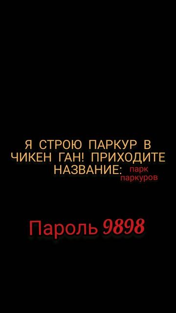Строю ПАРКУР в Чикен ган пж приходите