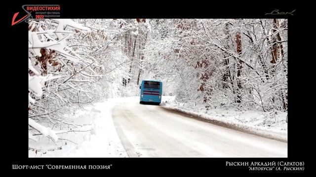 VS - 2022   Шорт-лист "Современная поэзия" -  Рыскин Аркадий